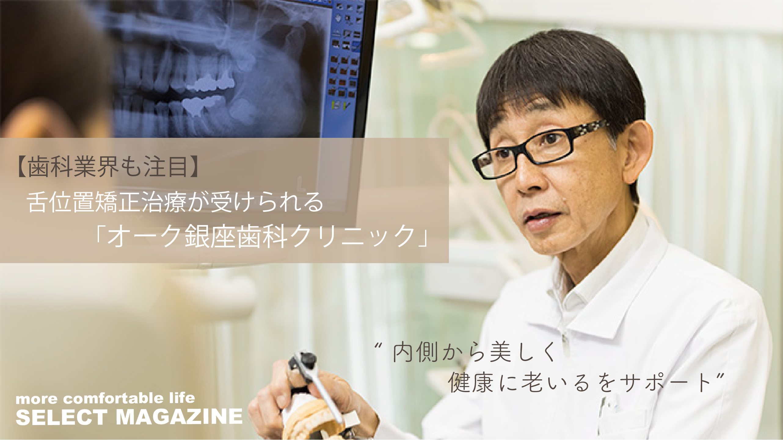 歯科業界も注目 舌位置矯正治療が受けられる オーク銀座歯科クリニック