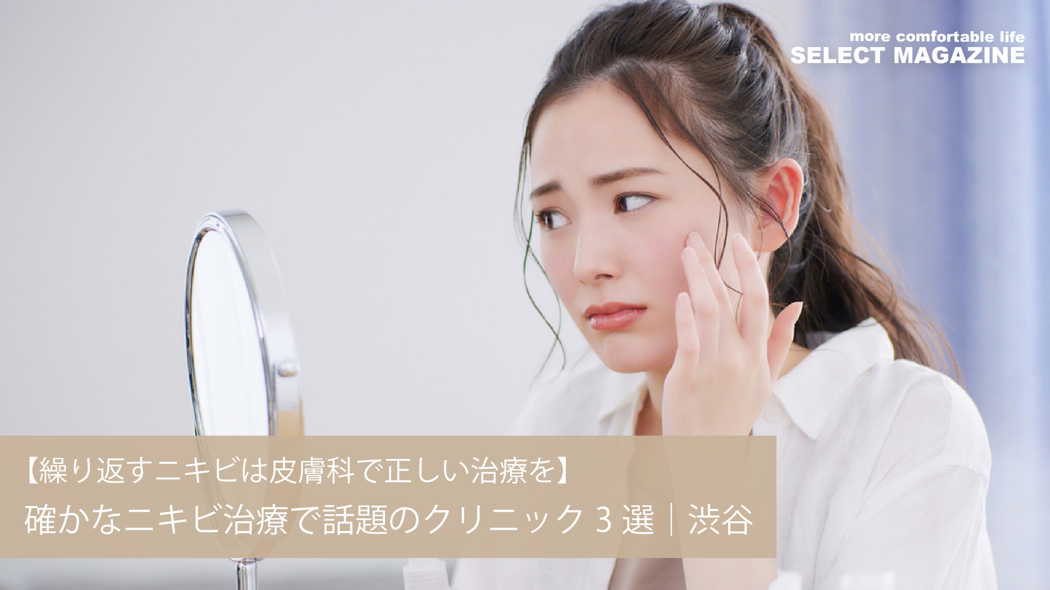 繰り返すニキビは皮膚科で正しい治療を 確かなニキビ治療で話題の