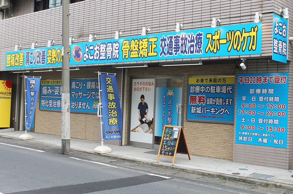 武蔵新城で患者様の身体を根本から治すと口コミで評判の整骨院を取材
