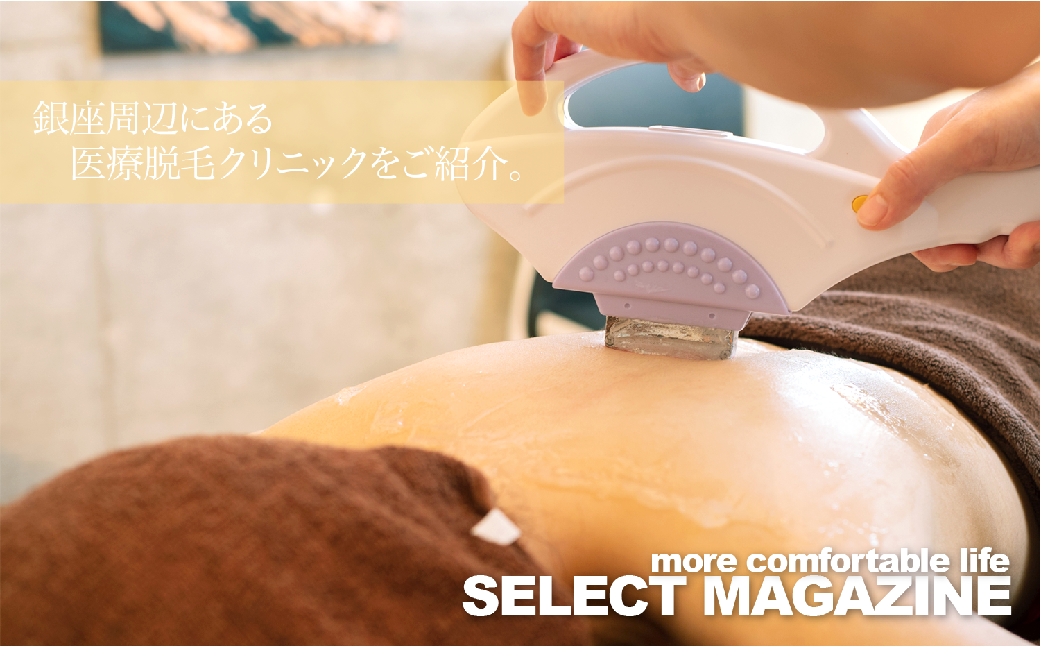 【銀座周辺で医療脱毛ができる美容皮膚科クリニックはここ!】|銀座