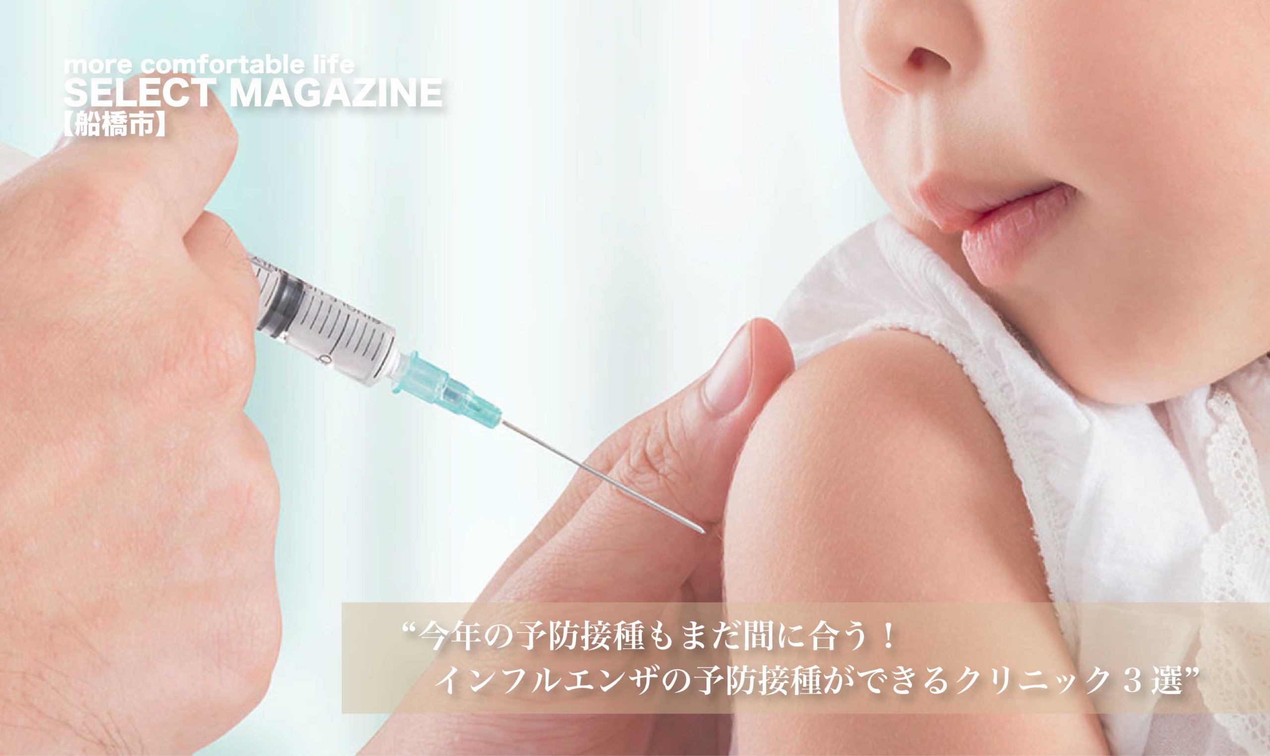 インフルエンザ予防接種を行っているクリニック厳選3選|船橋市