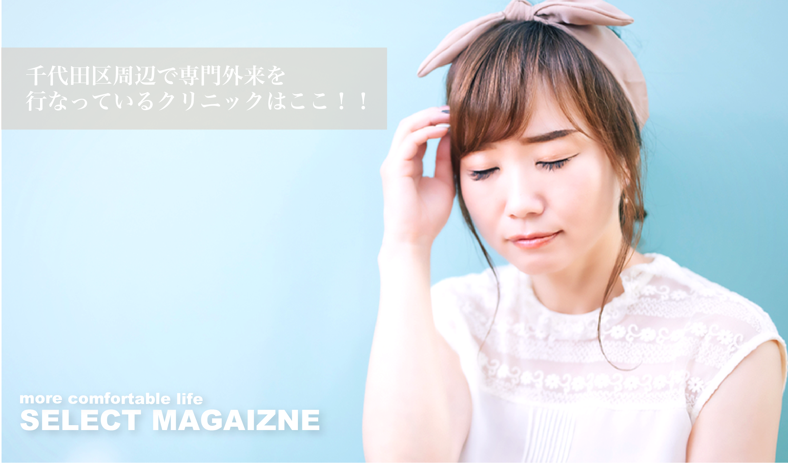 千代田区周辺で頭痛の専門外来を行なっているクリニックはここ!|千代田区