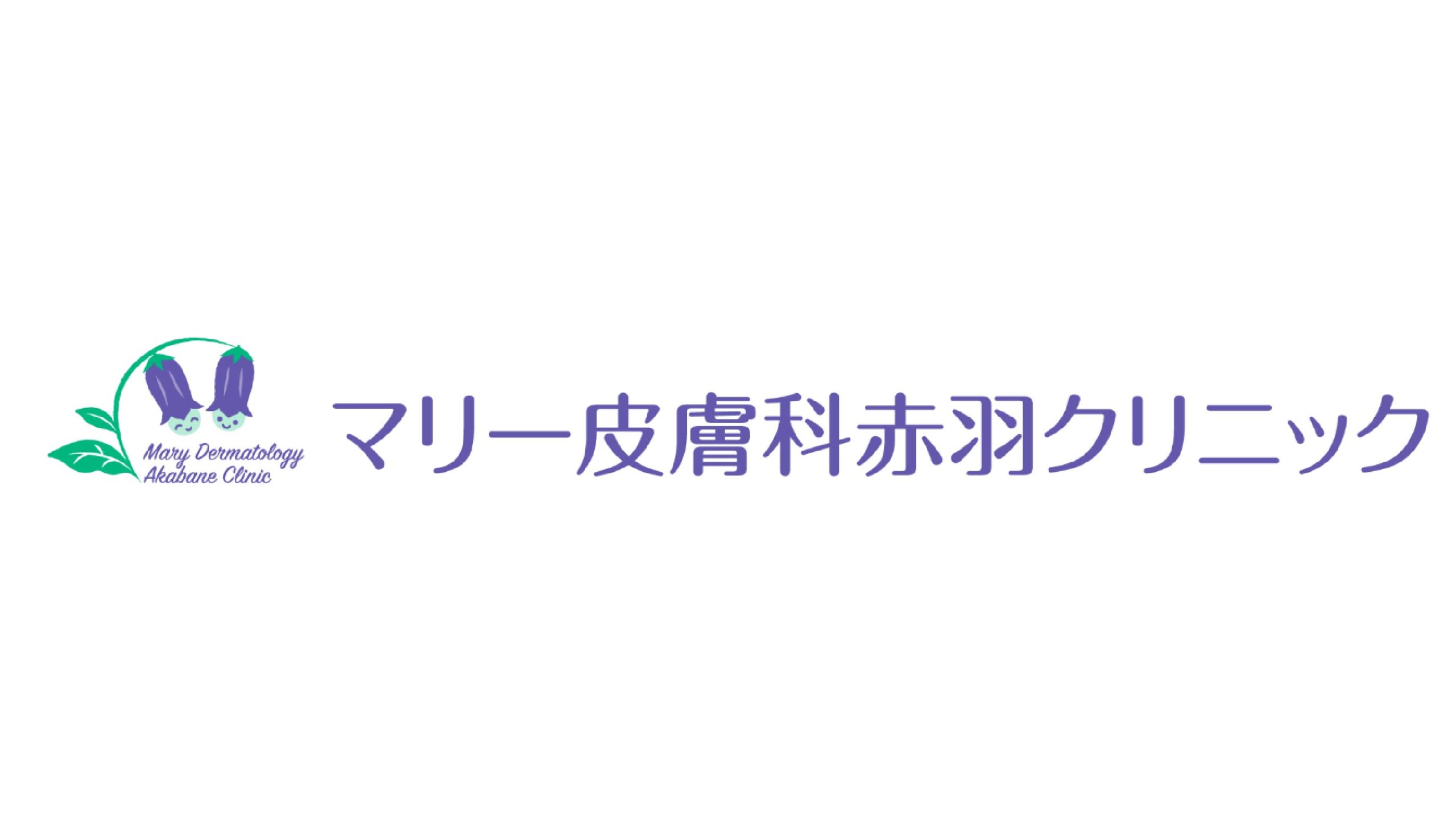 もう我慢しないで 赤羽にある皮膚科 3選