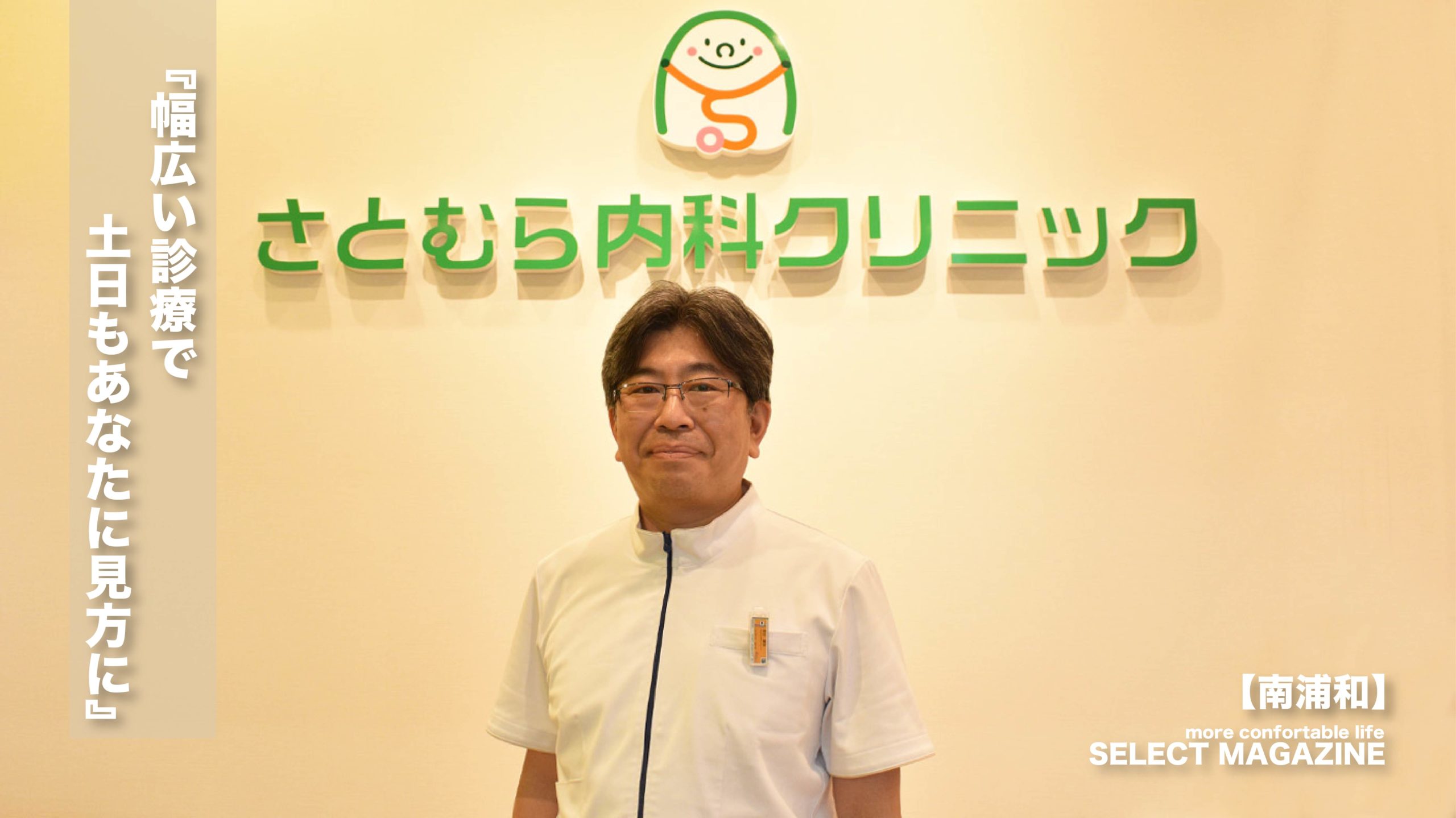 【“幅広い診療が土日も可能!”さとむら内科クリニック|南浦和】