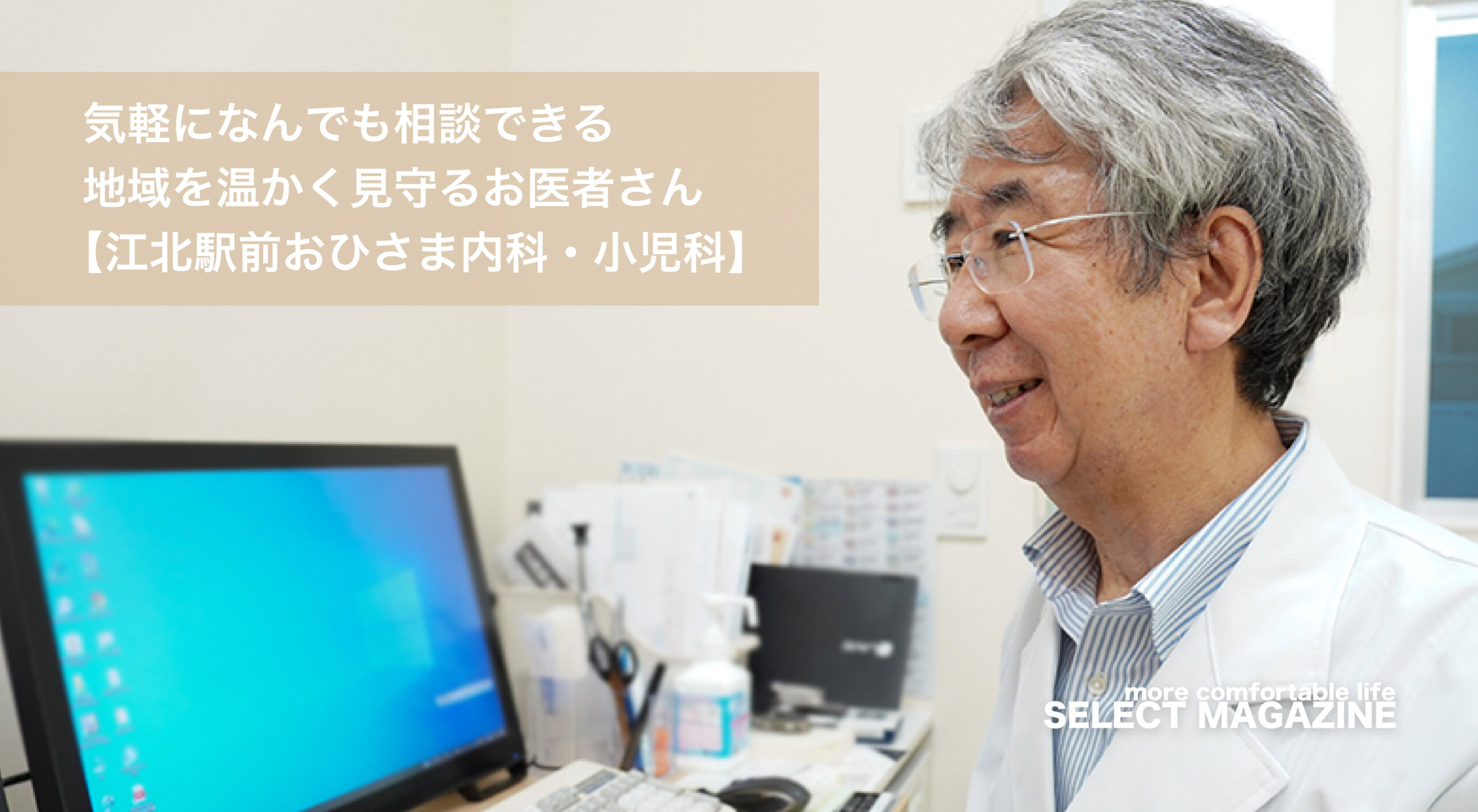 気軽になんでも相談できる 地域を温かく見守る 江北駅前おひさま内科 小児科