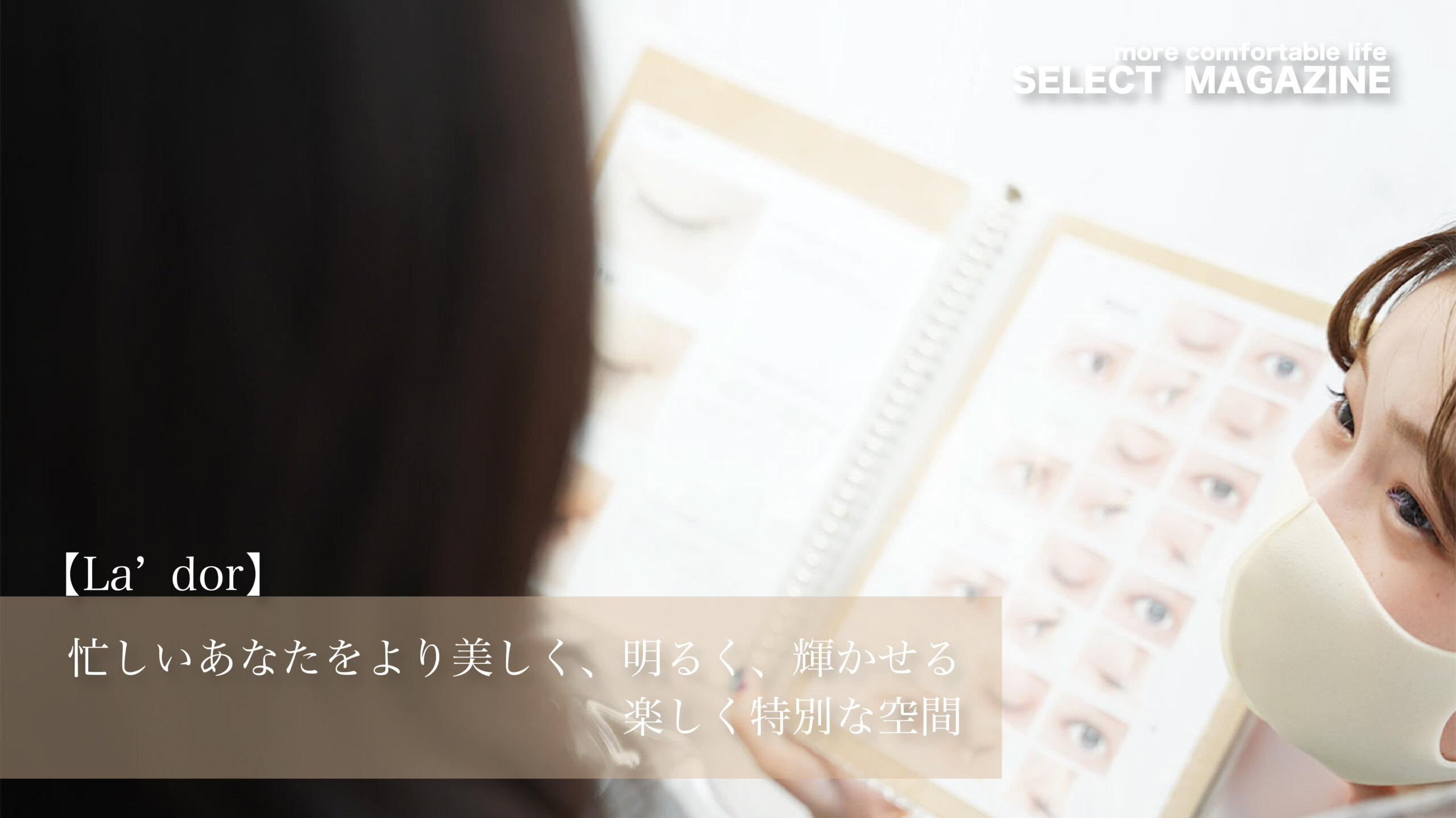 忙しいあなたをより美しく 明るく 輝かせる 楽しく特別な空間 La Dor 池袋 忙しいあなたをより美しく 明るく 輝かせる 楽しく特別な空間 La Dor 池袋