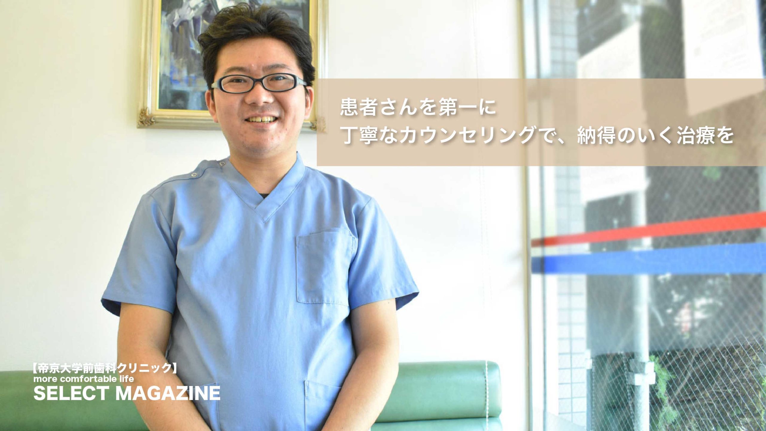 【“患者さんを第一に、納得のいく治療を”帝京大学前歯科クリニック|十条】
