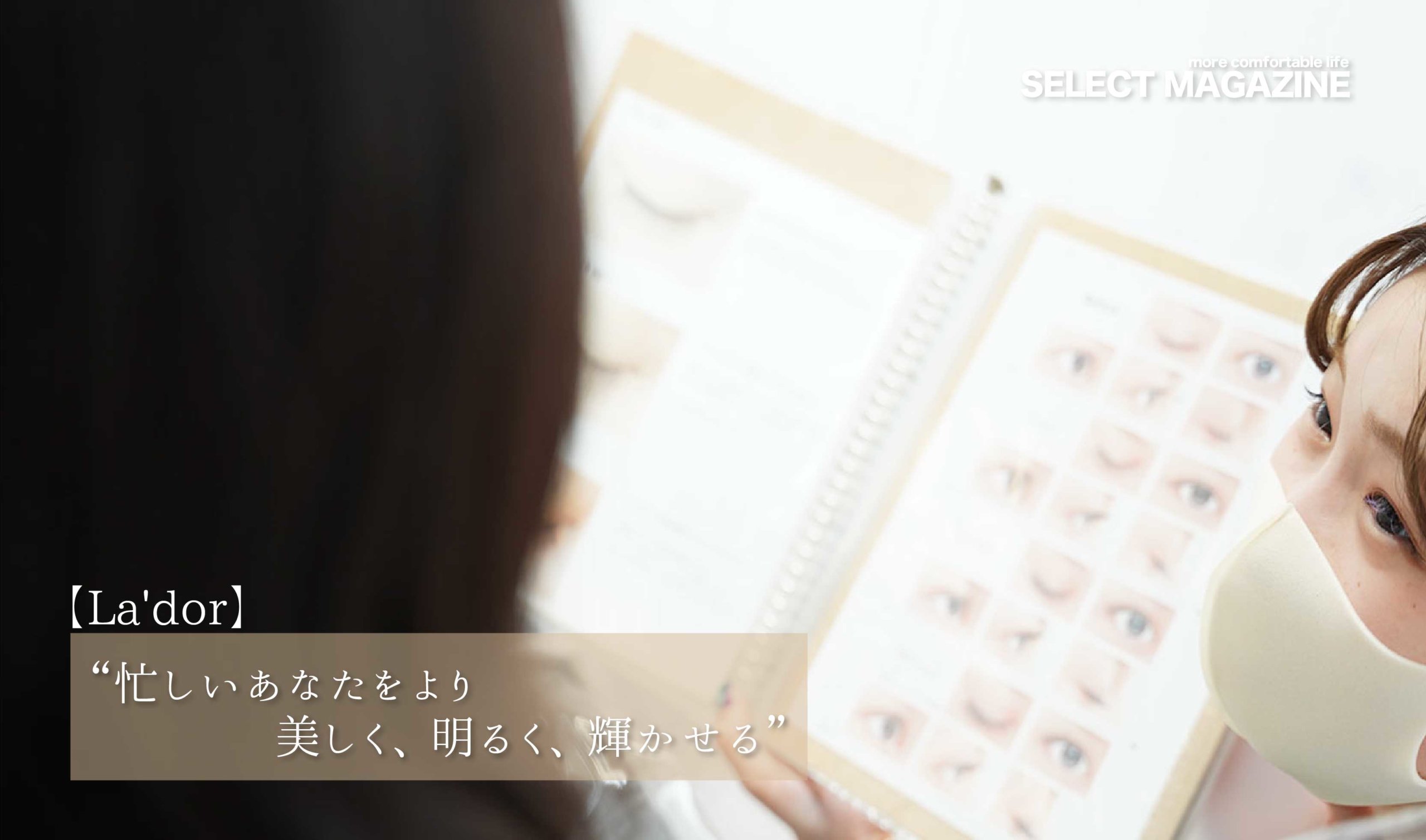 【“忙しいあなたも美しく明るく”La’dor|池袋】