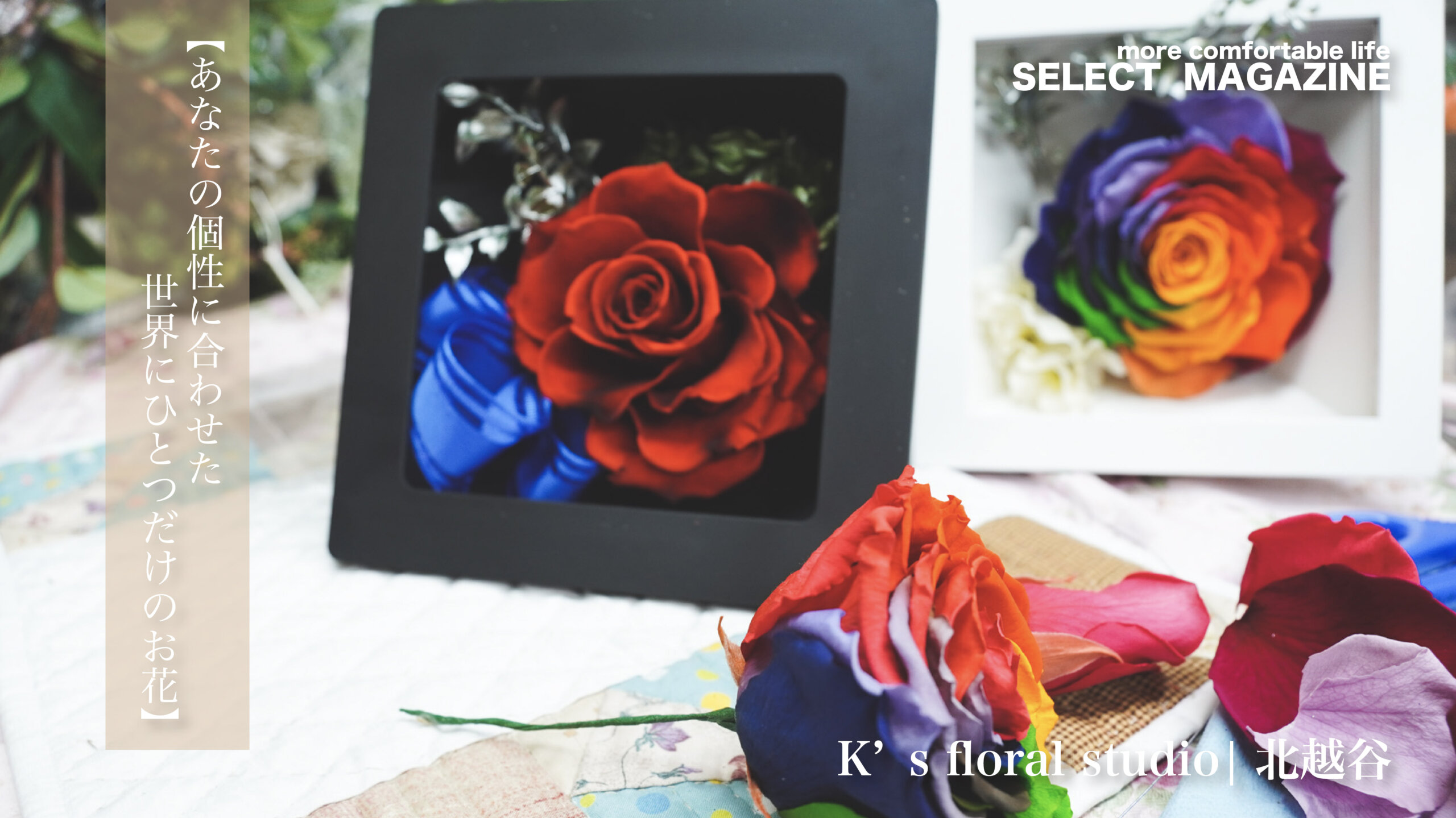 【あなたの個性に合わせた世界にひとつだけのお花】K’s floral studio|越谷