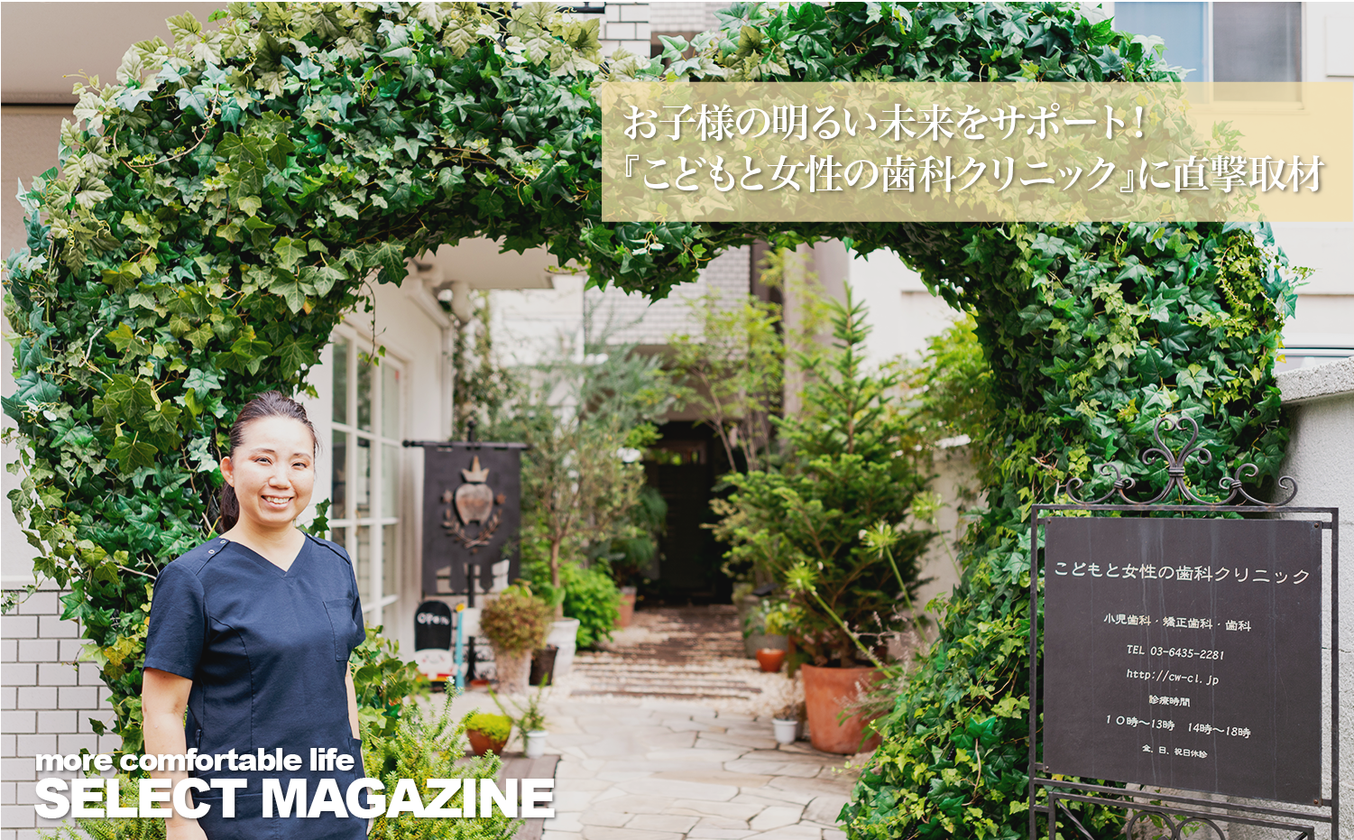 【お子様の歯の明るい未来をサポート!麻布十番にある『こどもと女性の歯科クリニック』に直撃取材】|麻布十番