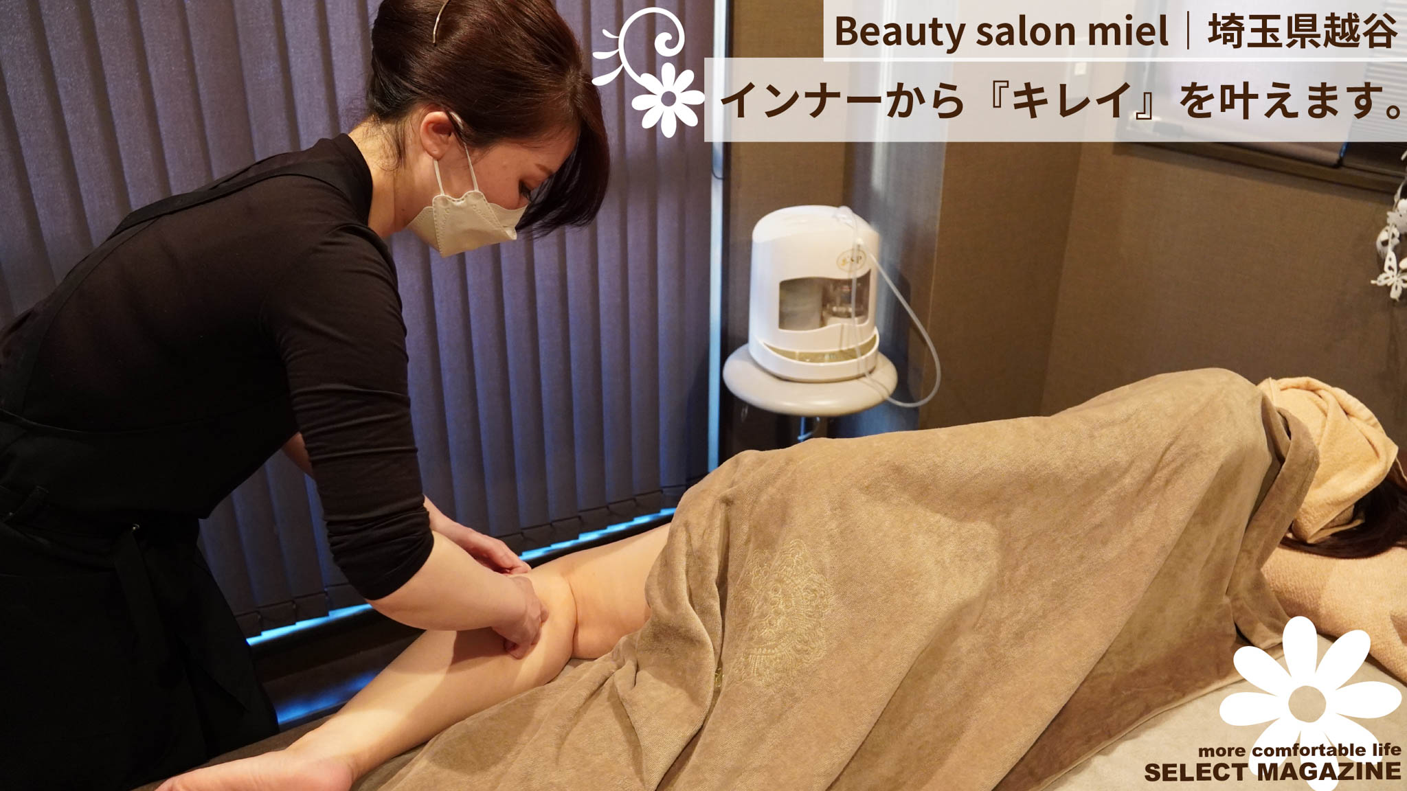 【インナーから『キレイ』を叶えます。】Beauty salon miel｜埼玉県越谷