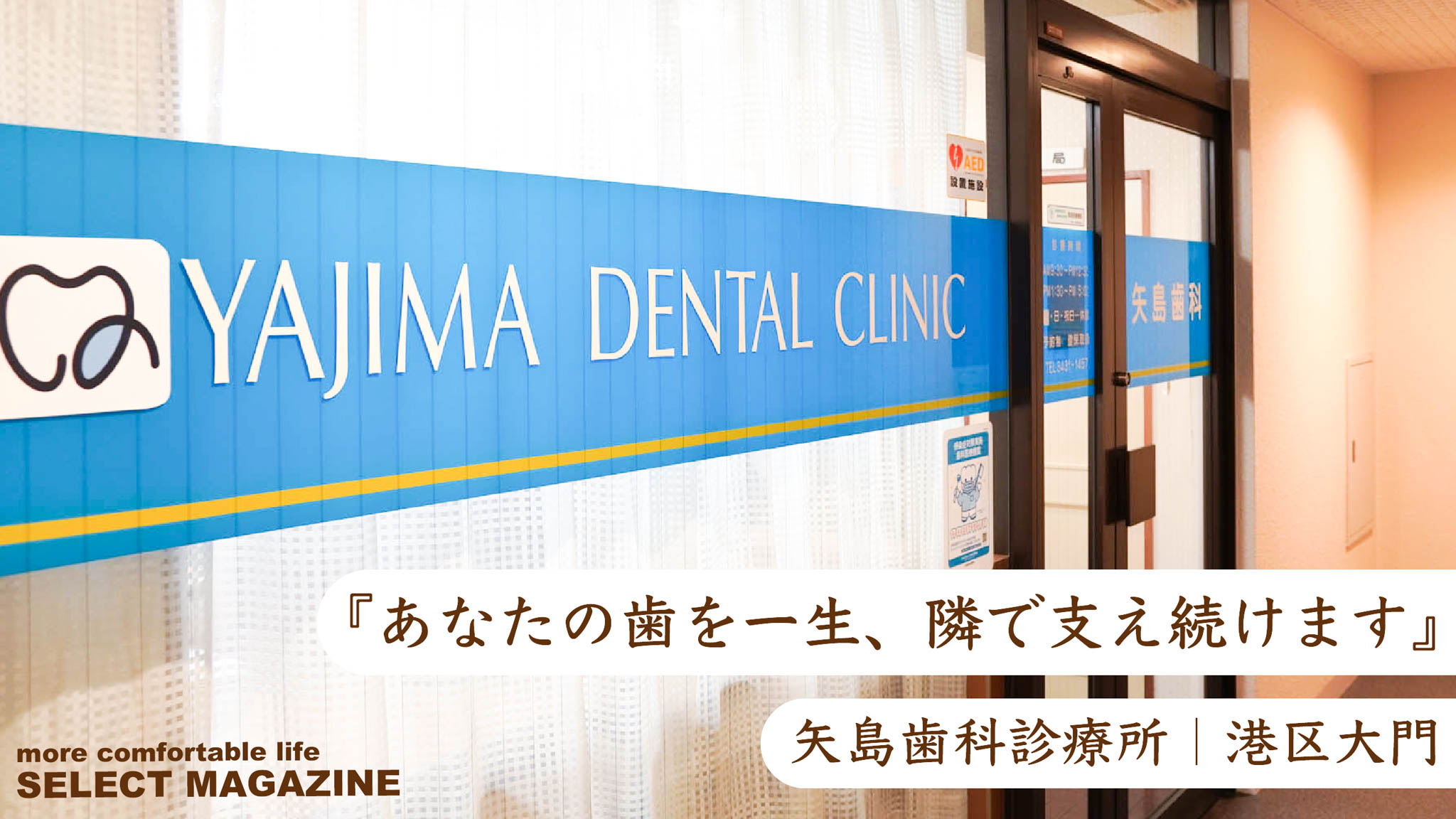 『あなたの歯を一生、隣で支え続けます』矢島歯科診療所｜港区大門