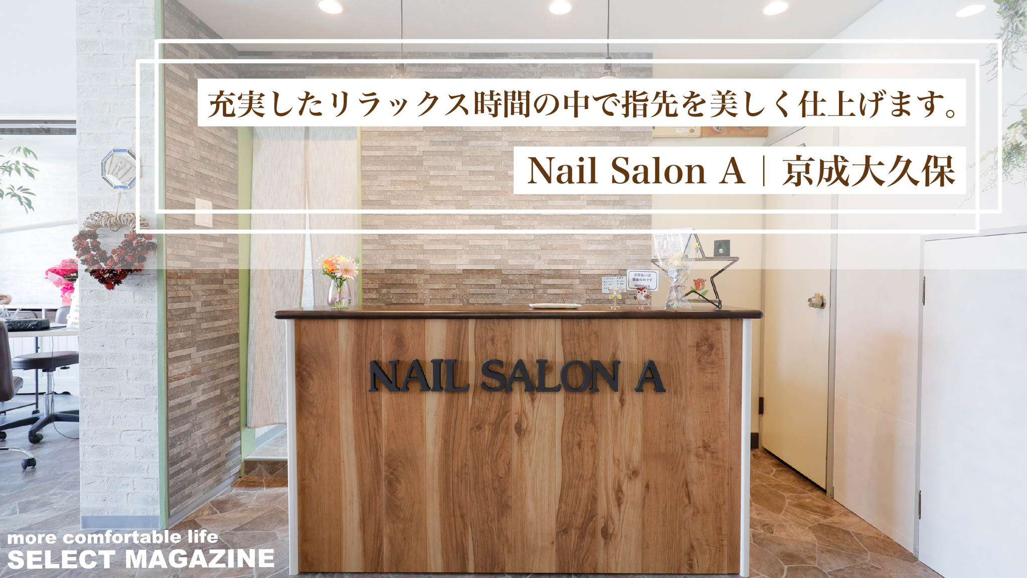 『充実したリラックス時間の中で指先を美しく仕上げます。』Nail Salon A｜京成大久保