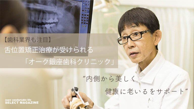 【歯科業界も注目】舌位置矯正治療が受けられる「オーク銀座歯科クリニック」