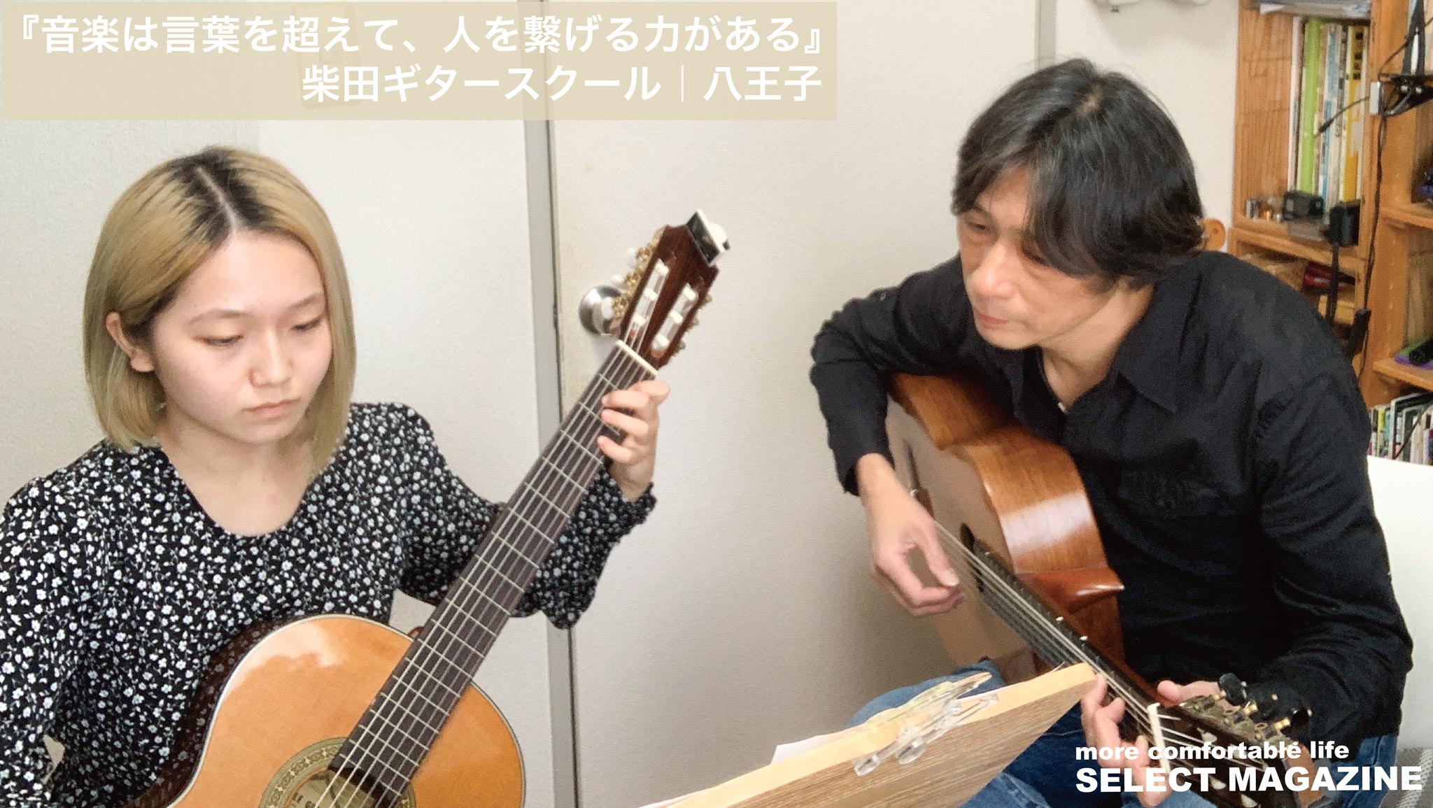 『音楽は言葉を超えて、人を繋げる力がある』柴田ギタースクール｜八王子
