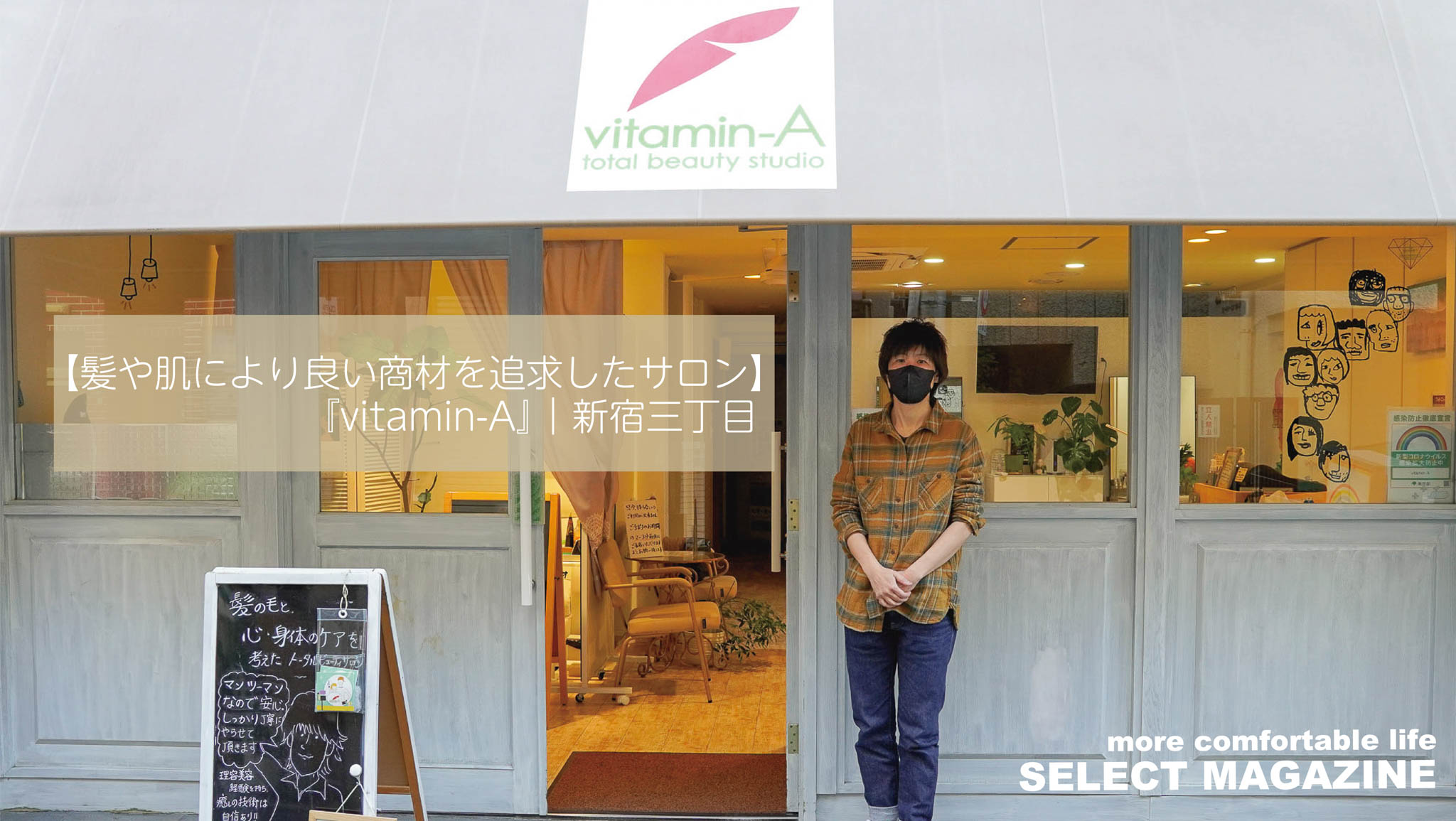 【髪や肌により良い商材を追求したサロン】『vitamin-A』｜新宿三丁目